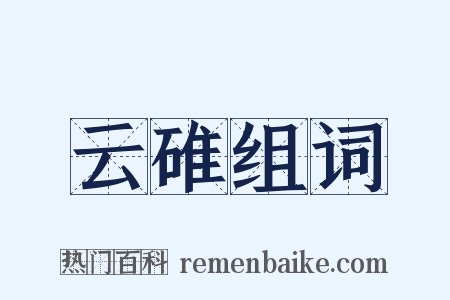 云碓组词是什么意思的图片